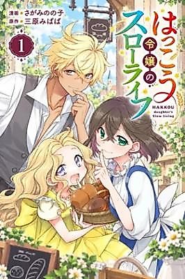 Cover image for the manga called Hakkou Daughter's Slow Living
