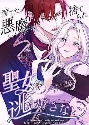 Cover image for the manga called My Devil Won't Let His Saintess Escape