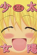 Cover image for the other called Hidamari Sketch dj - Taiyou Shoujo