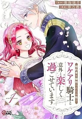 Cover image for the manga called My Best Friend Stole My Fiancé, but I'm the One Having a Blast With a Troubled Handsome Knight