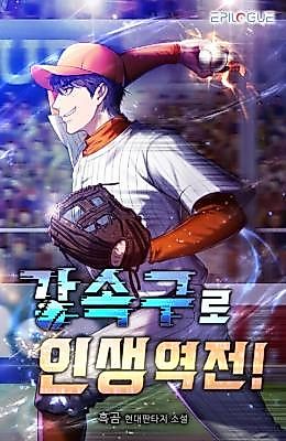 Cover image for the novel called Turning My Life Around With a Fastball!