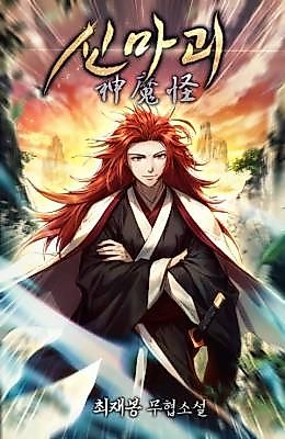 Cover image for the novel called The Divine-Demon Monster
