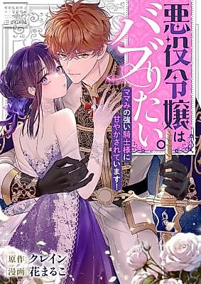 Cover image for the manga called Akuyaku Reijo wa Baburitai. Mama mi no Tsuyoi Kishi-sama ni Amayakasarete imasu!