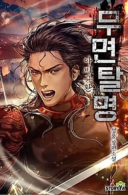 Cover image for the novel called Faceless Death-Defier: Pandemonium