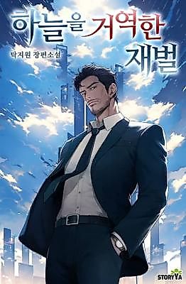 Cover image for the novel called 하늘을 거역한 재벌