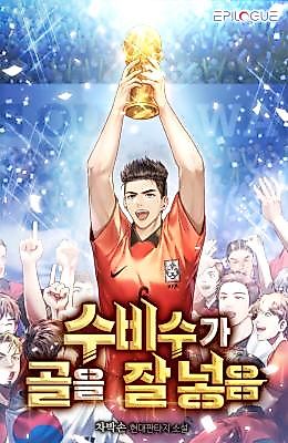 Cover image for the novel called The Defender Scores Goals Well