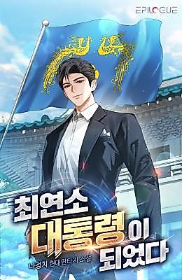 Cover image for the novel called I Became the Youngest President
