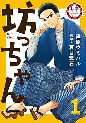 Cover image for the manga called Bocchan: Reincarnated In A Masterpiece Series