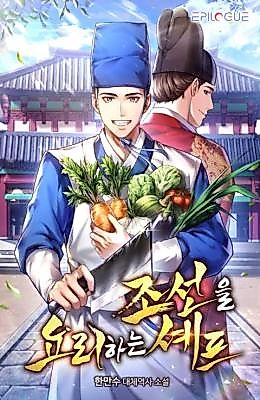 Cover image for the novel called 조선을 요리하는 셰프