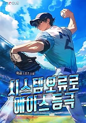 Cover image for the novel called Becoming an Ace Through a System Error