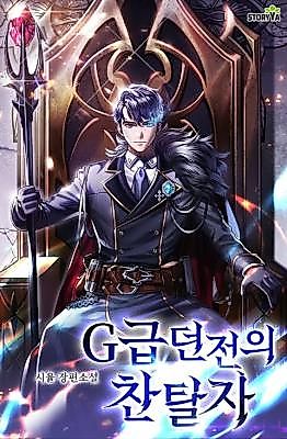 Cover image for the novel called The Usurper of the G-Rank Dungeon