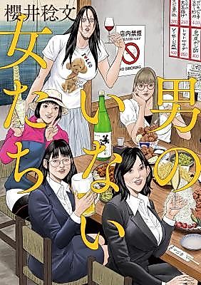 Cover image for the manga called Otoko no Inai Onna-tachi