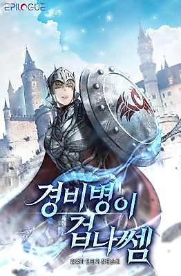 Cover image for the novel called The Guard Is Insanely Strong