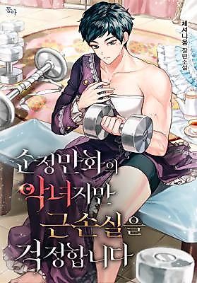 Cover image for the novel called The Villainess Is Worried About Her Gains