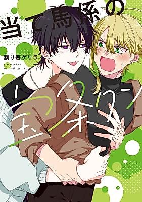 Cover image for the manga called Ate Umagakari no Houjou-kun