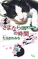 Cover image for the manga called Come! Animal Hospital! Special Chapter- Time for Goodbye