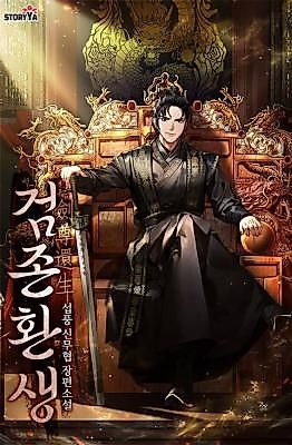 Cover image for the novel called 검존환생