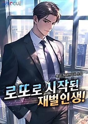 Cover image for the novel called 로또로 시작된 재벌 인생!