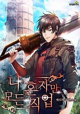 Cover image for the novel called 나 혼자만 모든 직업