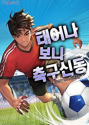 Cover image for the novel called 태어나보니 축구 신동