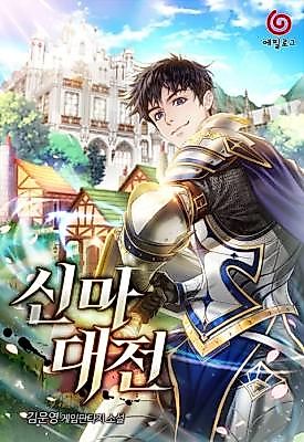 Cover image for the novel called 신마대전