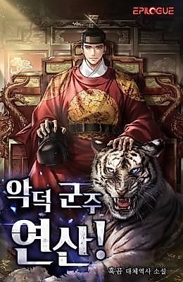 Cover image for the novel called 악덕 군주 연산!