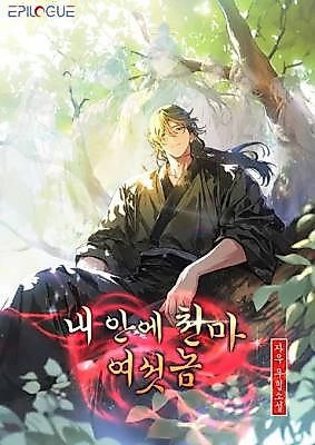 Cover image for the novel called 내 안에 천마 여섯 놈