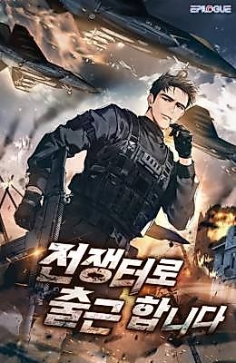 Cover image for the novel called 전쟁터로 출근합니다.