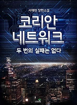 Cover image for the novel called 코리안 네트워크: 두 번의 실패는 없다