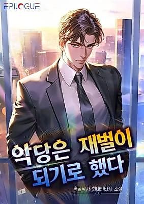 Cover image for the novel called 악당은 재벌이 되기로 했다