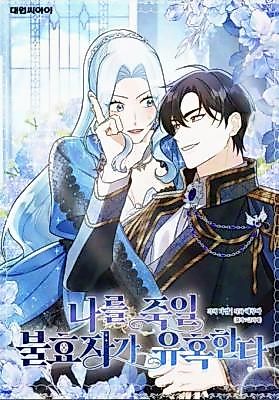 Cover image for the manhwa called The Ungrateful Child Who Will Kill Me Is Seducing Me