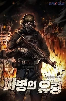 Cover image for the novel called 파병의 유령