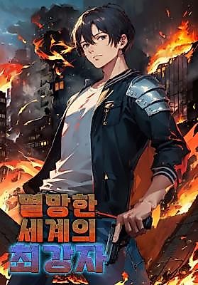 Cover image for the novel called The Strongest in a Ruined World!
