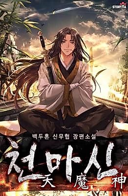 Cover image for the novel called The Heavenly Demon God
