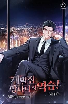 Cover image for the novel called The Chaebol Family Brat's Counterattack