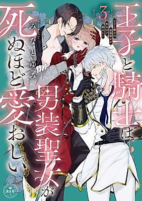 Cover image for the manga called Ouji to Kishi wa Dansou Seijo ga Shinu Hodo Itooshi
