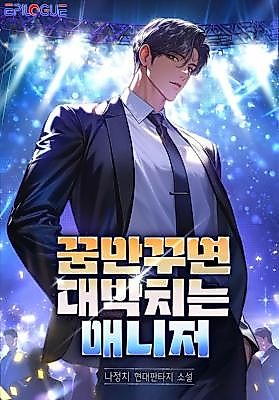 Cover image for the novel called The Manager Who Strikes Gold Whenever He Dreams