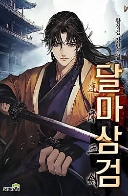 Cover image for the novel called 달마삼검