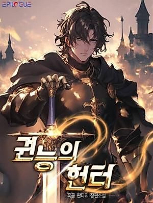 Cover image for the novel called The Hunter of Authority