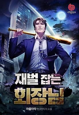 Cover image for the novel called The Chairman Who Hunts Chaebols