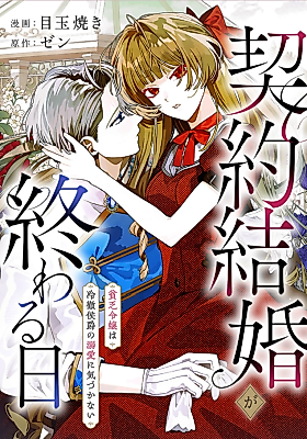 Cover image for the manga called When Our Contract Marriage Ends