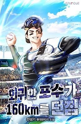 Cover image for the novel called The Time-Regressed Catcher Throws 160 km/h