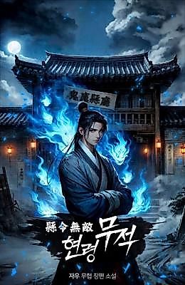 Cover image for the novel called The Invincible Mystic Spirit