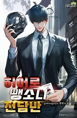 Cover image for the novel called The Hero Hit-and-Run Task Force