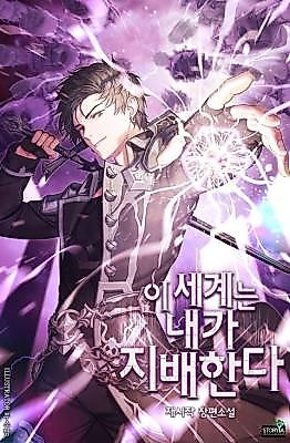 Cover image for the novel called I Rule This World