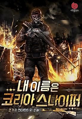 Cover image for the novel called 내 이름은 코리아 스나이퍼