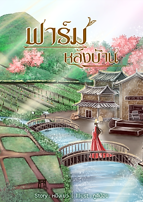 Cover image for the novel called Dear This New Life and Magic Pearl, Please Bring Wealth to My Family!