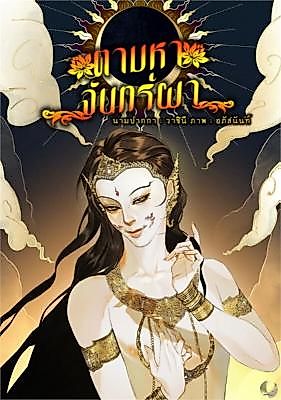 Cover image for the novel called Finding Chanpa: The Four Orbs of Forbidden Love