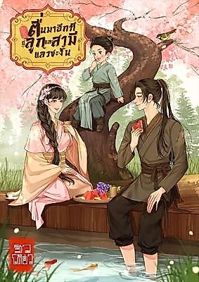 Cover image for the novel called From a Single Agent, I Woke Up Finding Myself Having a Husband and a Kid to Take Care Of!?