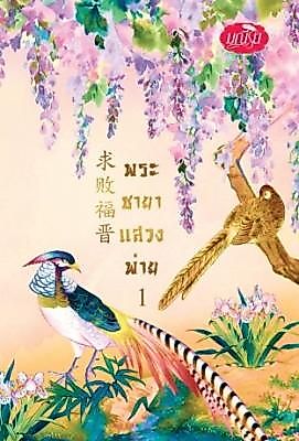 Cover image for the novel called How to Survive When You Time Travel to the Wrong Era: Year 51 of the Kangxi Reign